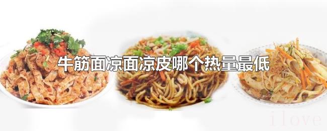 牛筋面凉面凉皮哪个热量最低