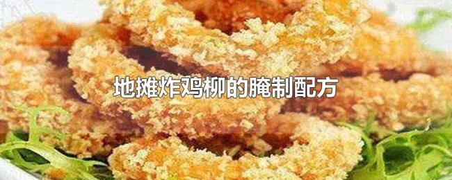 地摊炸鸡柳的腌制配方