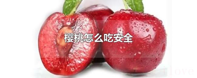 樱桃怎么吃安全 樱桃怎么吃安全