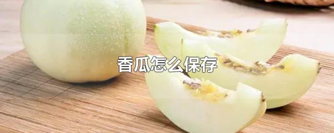 香瓜怎么保存 香瓜怎么保存