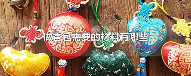 做香包需要的材料有哪些
