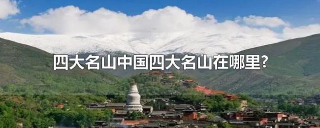 四大名山中国四大名山在哪里?