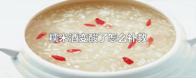 糯米酒变酸了怎么补救