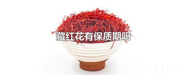 藏红花有保质期吗