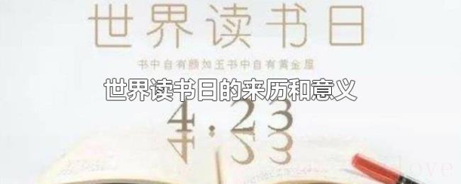 世界读书日的来历和意义 世界读书日的来历和意义