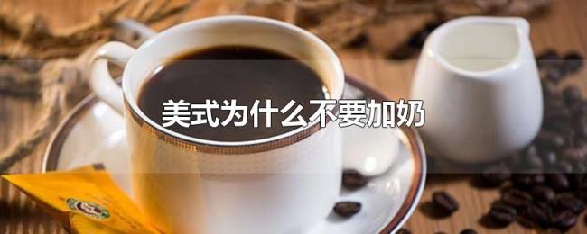 美式为什么不要加奶 美式为什么不要加奶