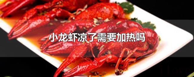 小龙虾凉了需要加热吗