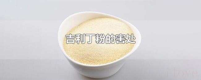 吉利丁粉的害处