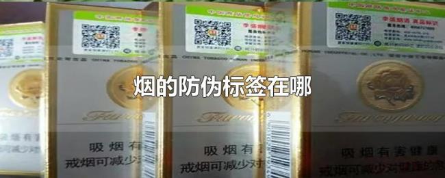 烟的防伪标签在哪 烟的防伪标签在哪