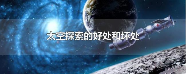 太空探索的好处和坏处 太空探索的好处和坏处