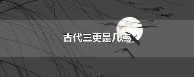 古代三更是几点 古代三更是几点