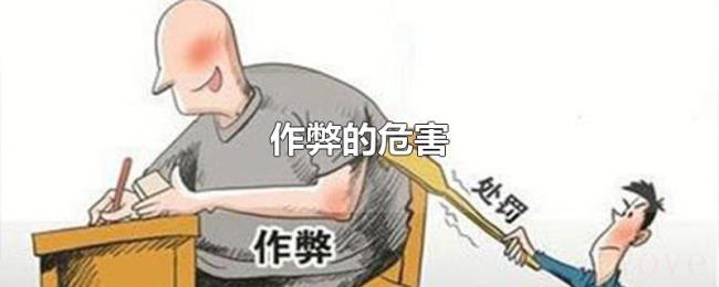 作弊的危害 作弊的危害