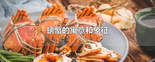 螃蟹的寓意和象征