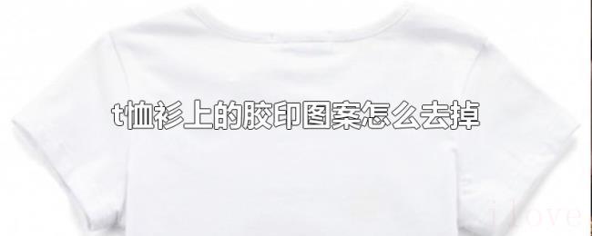 t恤衫上的胶印图案怎么去掉