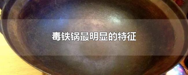 毒铁锅最明显的特征