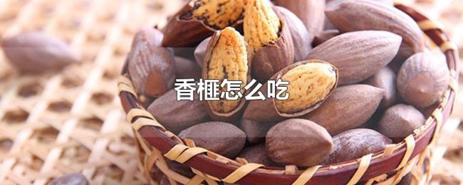 香榧怎么吃