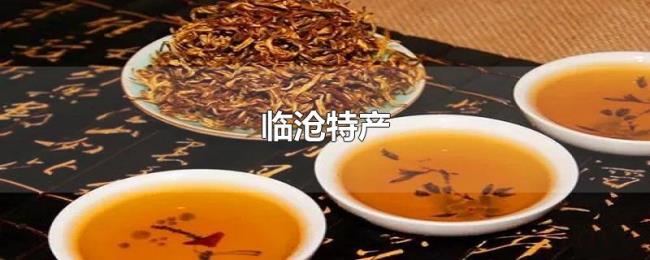 临沧特产