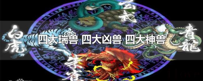四大瑞兽(四大凶兽 四大神兽) 四大瑞兽(四大凶兽 四大神兽)