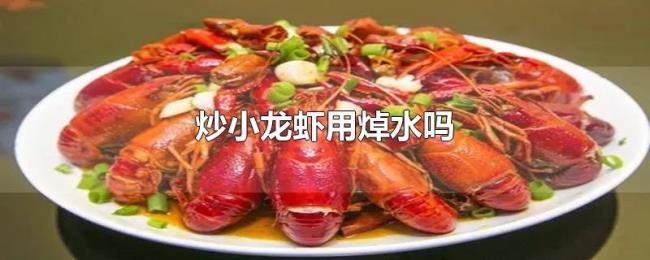 炒小龙虾用焯水吗