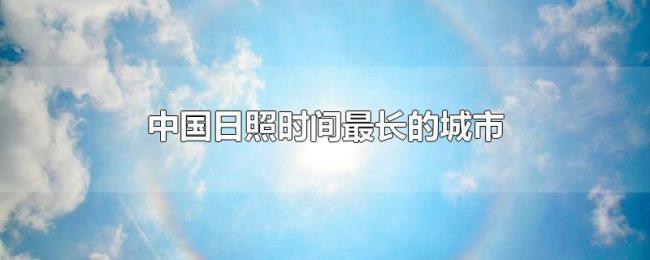 中国日照时间最长的城市