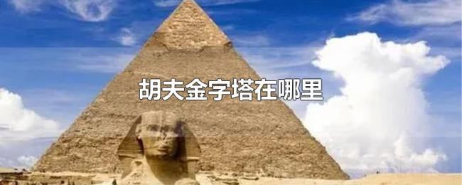 胡夫金字塔在哪里