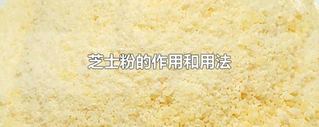 芝士粉的作用和用法