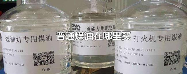 普通煤油在哪里买