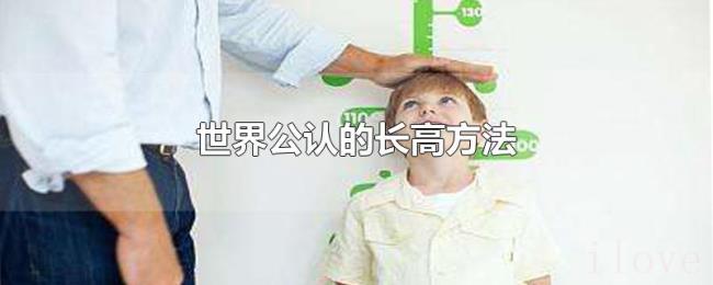 世界公认的长高方法