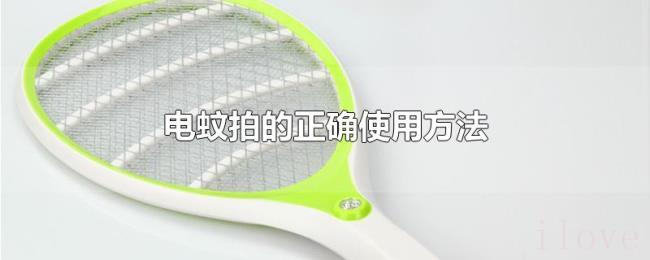 电蚊拍的正确使用方法