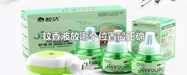 蚊香液放哪个位置最正确