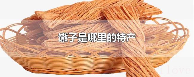 馓子是哪里的特产