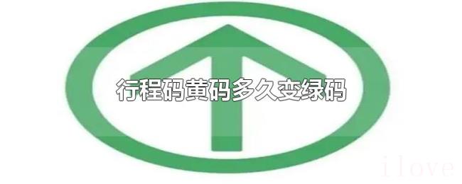 行程码黄码多久变绿码