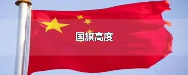 国旗高度