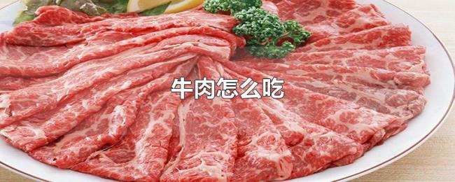 牛肉怎么吃 牛肉怎么吃