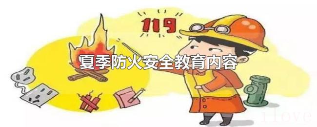 夏季防火安全教育内容 夏季防火安全教育内容