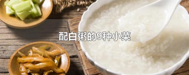 配白粥的9种小菜 配白粥的9种小菜