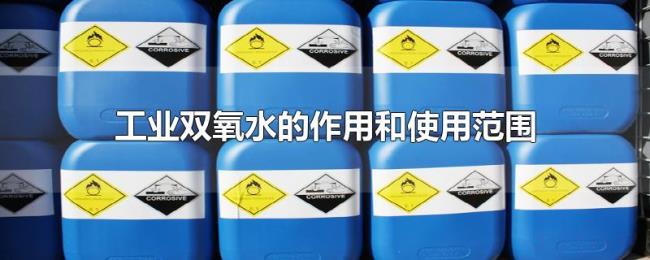工业双氧水的作用和使用范围