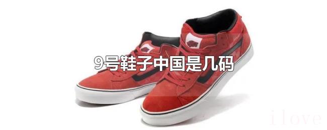 9号鞋子中国是几码