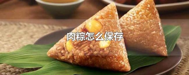 肉粽怎么保存