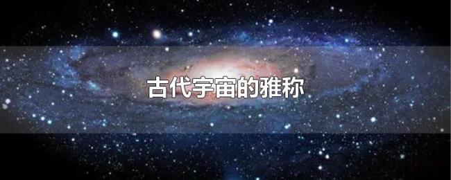 古代宇宙的雅称
