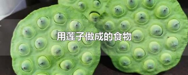 用莲子做成的食物 用莲子做成的食物
