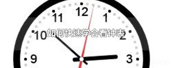 如何快速学会看钟表 如何快速学会看钟表