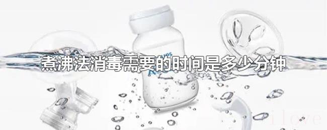煮沸法消毒需要的时间是多少分钟 煮沸法消毒需要的时间是多少分钟