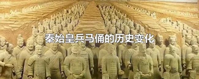 秦始皇兵马俑的历史变化
