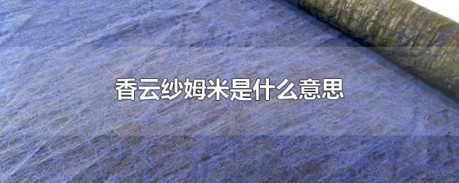 香云纱姆米是什么意思