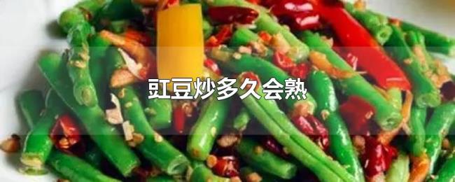 豇豆炒多久会熟