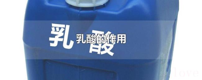 乳酸的作用