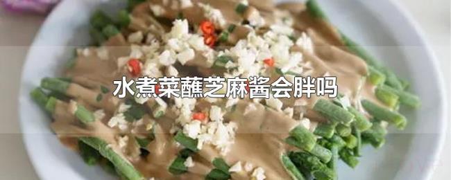 水煮菜蘸芝麻酱会胖吗 水煮菜蘸芝麻酱会胖吗