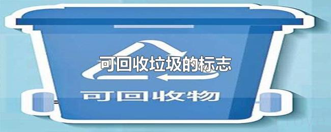 可回收垃圾的标志