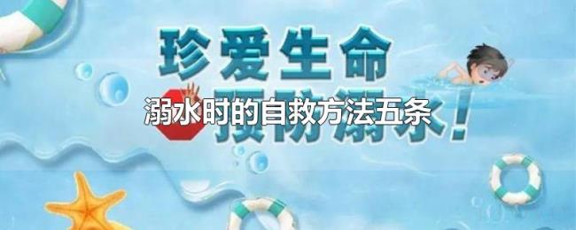 溺水时的自救方法五条
